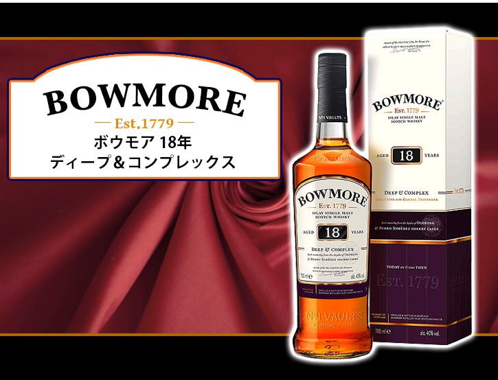 ボウモア 18年 ディープ＆コンプレックス 700ml シングルモルト