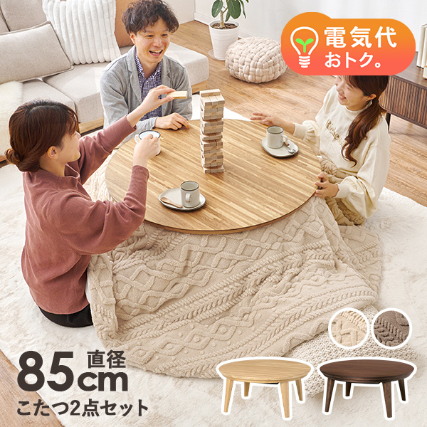 テーブル こたつセット 北欧」の人気商品一覧 | 安い商品を通販サイト