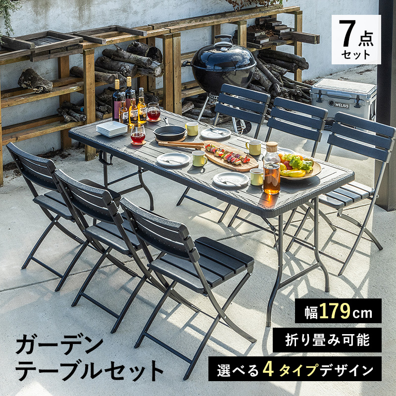 折りたたみ ガーデンテーブルセット 幅179cm 7点セット チェア