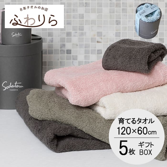 育てるタオル ギフト バスタオル ギフトセット 5個 feel まとめ買い