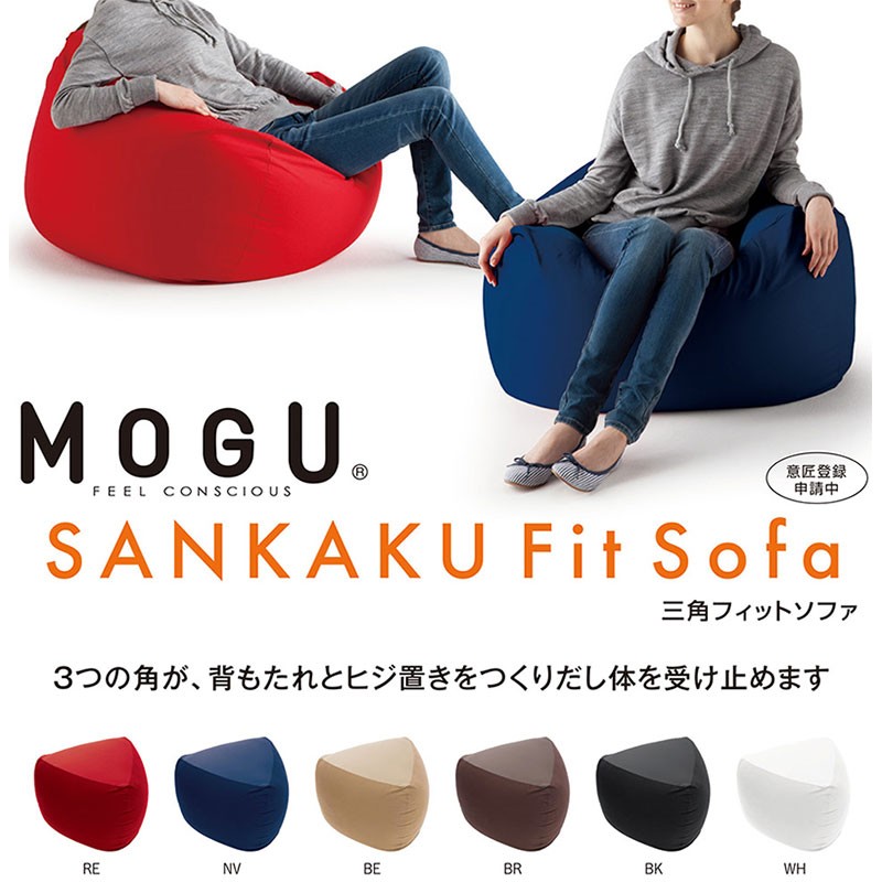 MOGU（モグ） ソファ ビーズクッション 三角フィットソファ 本体＋専用