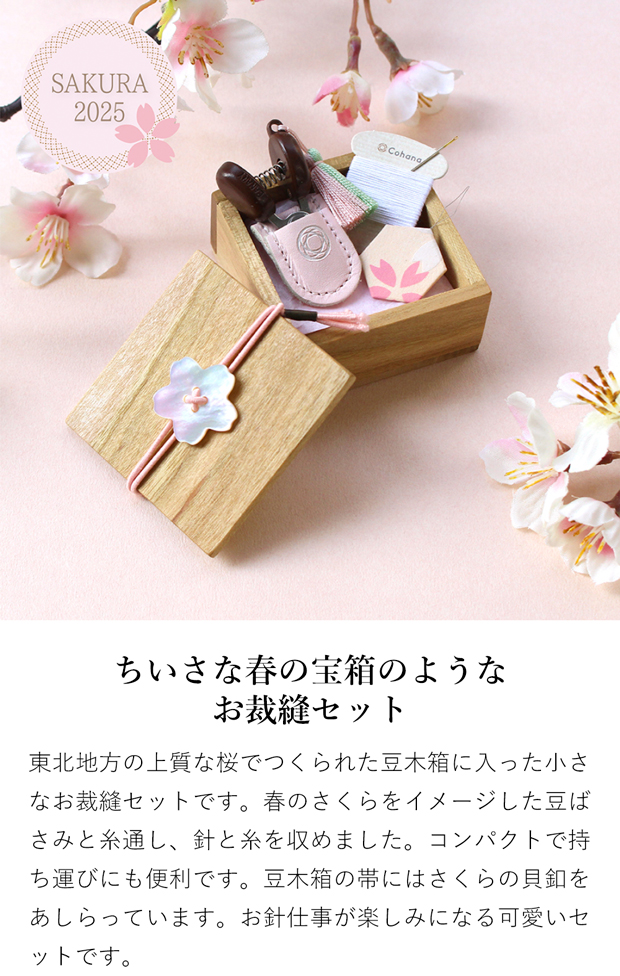 KAWAGUCHI（カワグチ） Cohana 豆木箱の裁縫セット さくら SAKURA 限定