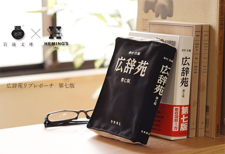 HEMING'S（ヘミングス） 広辞苑リブレポーチ 第七版（マルチポーチ