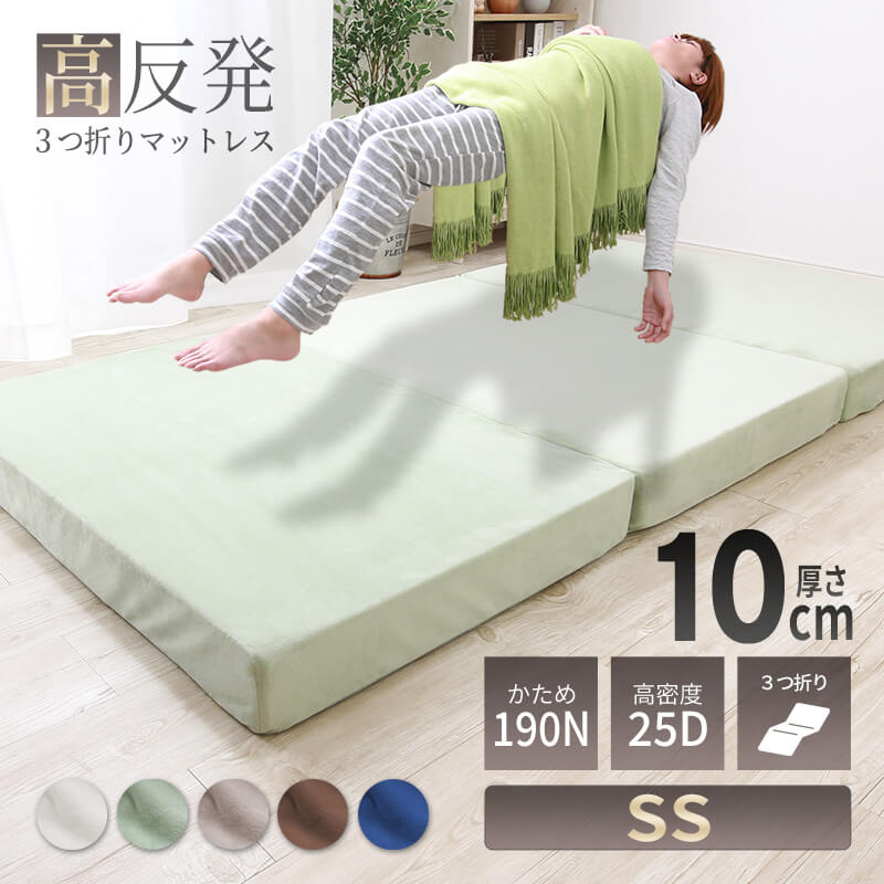 MINT 高反発 マットレス セミシングル 三つ折り 3つ折り 折りたたみ