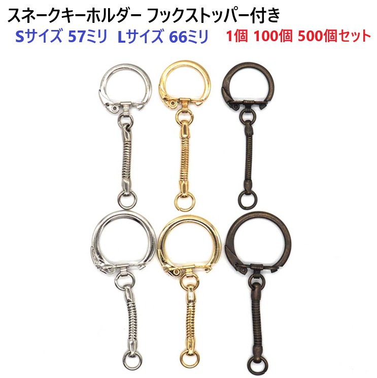 100個セット Lサイズ シルバー フックストッパー付きスネーク
