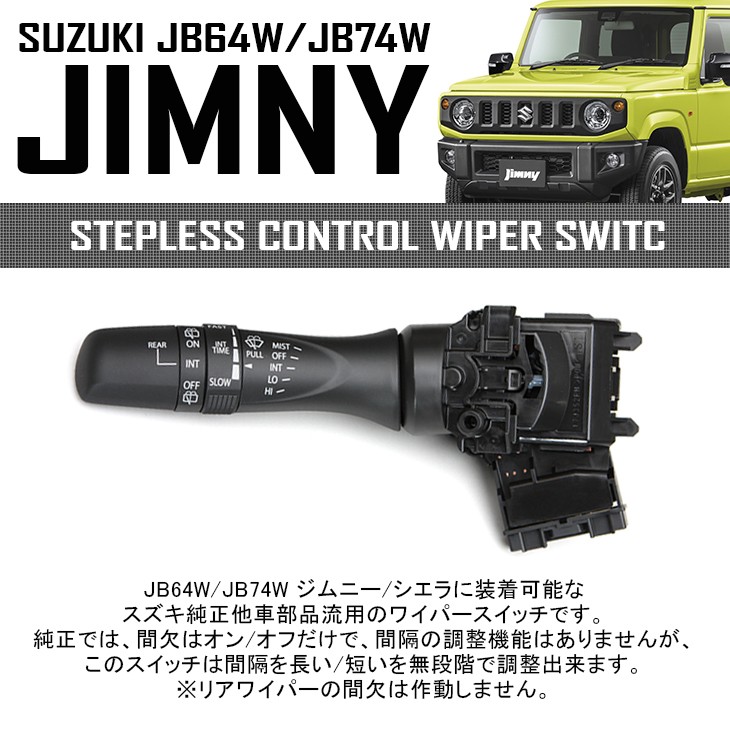 JB64W/JB74W ジムニー/ジムニーシエラ 無断階調整式 間欠 ワイパー