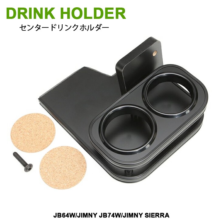 JB64W/JB74W ジムニー/ジムニーシエラ センター ドリンクホルダー