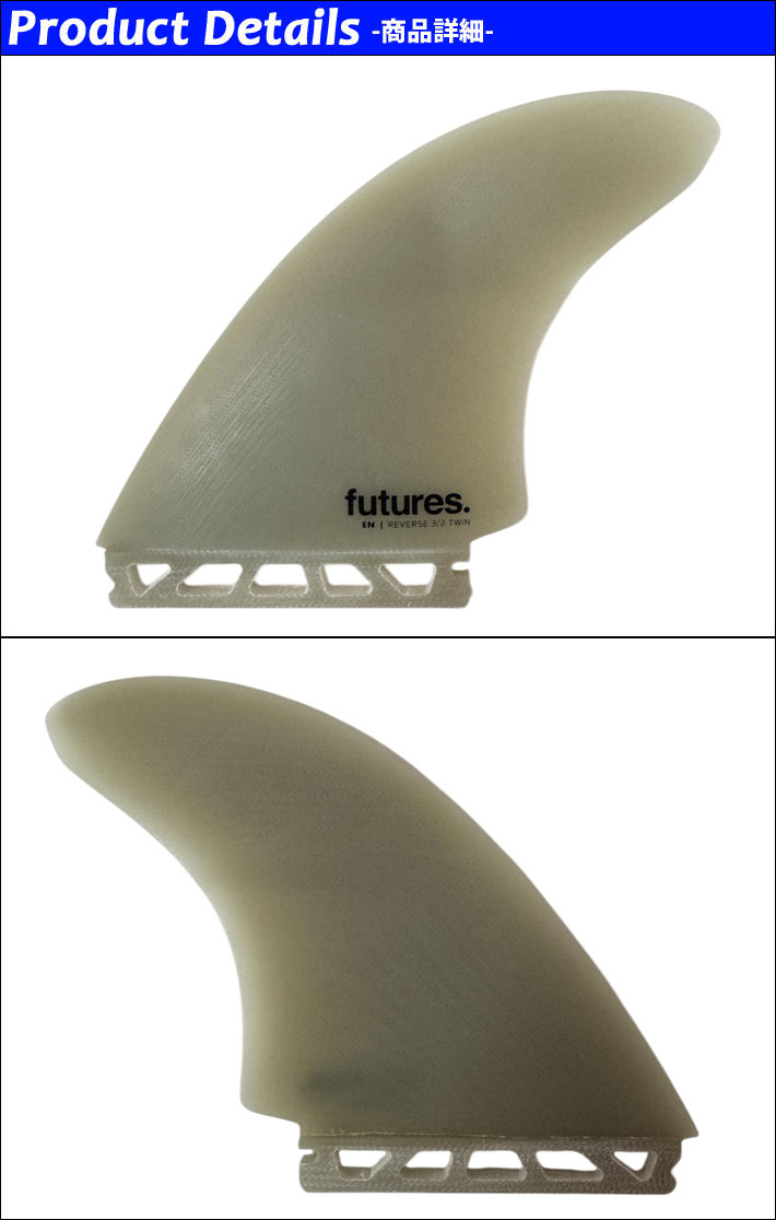 futures.（フューチャー） フューチャーフィン EN REVERSE 3/2 TWIN