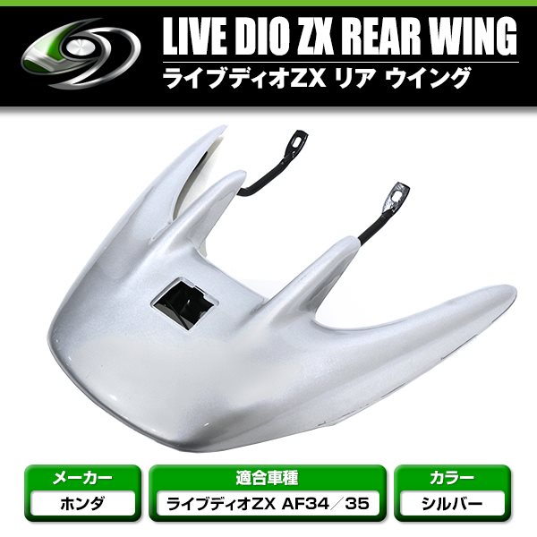 ホンダ Dio ZX AF35 リア ウイング スポイラー シルバー AF34 ライブ