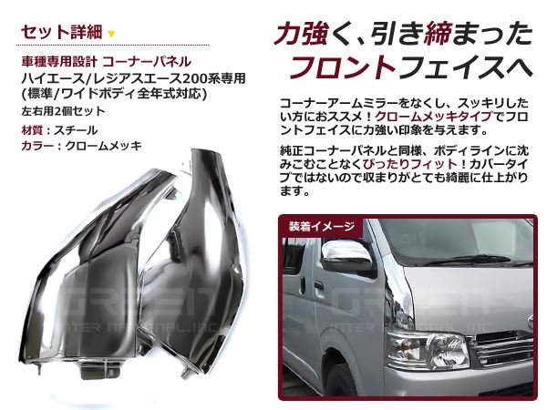 コーナーパネル H16.8〜 ハイエース 200系 前期後期対応 メッキ