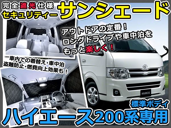 遮光サンシェード ハイエース 200系 標準用（5枚ドア） シルバー仕様