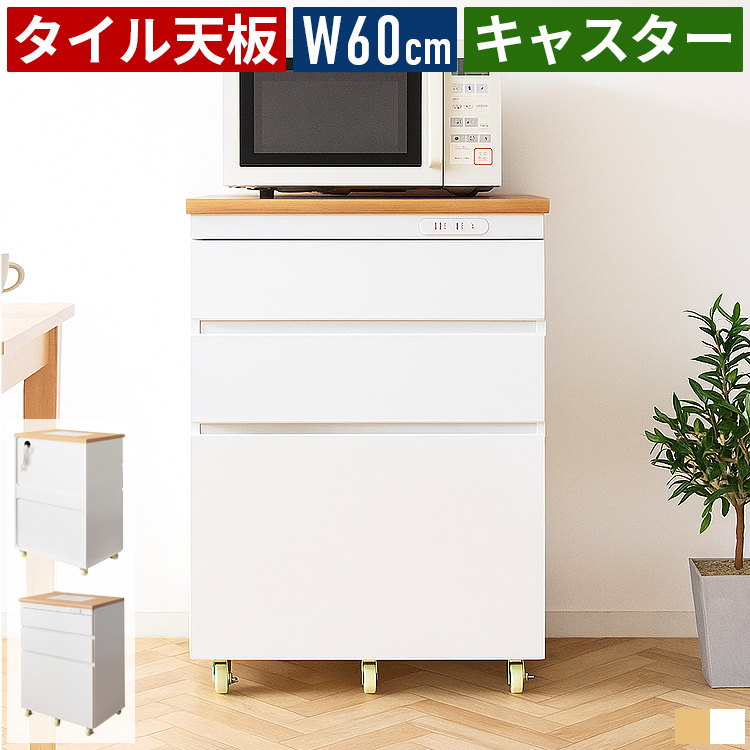 キッチンワゴン キッチンカウンター 幅60cm 高さ85cm 引き出し3段