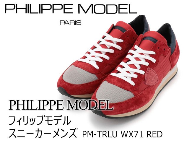 PHILIPPE MODEL（フィリップモデル） 【最安値！！アウトレット品