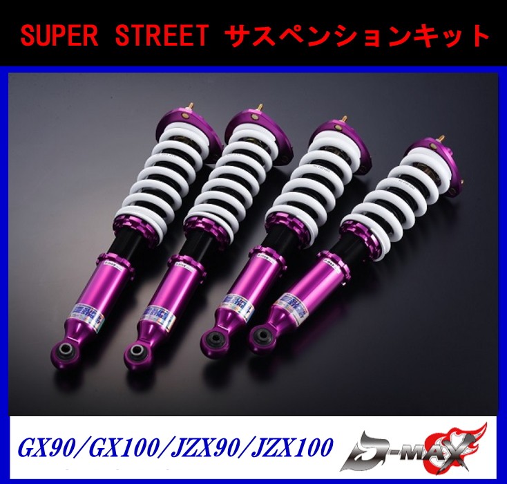 D-MAX 車高調 SUPER STREET サスペンションキット マークII/チェイサー