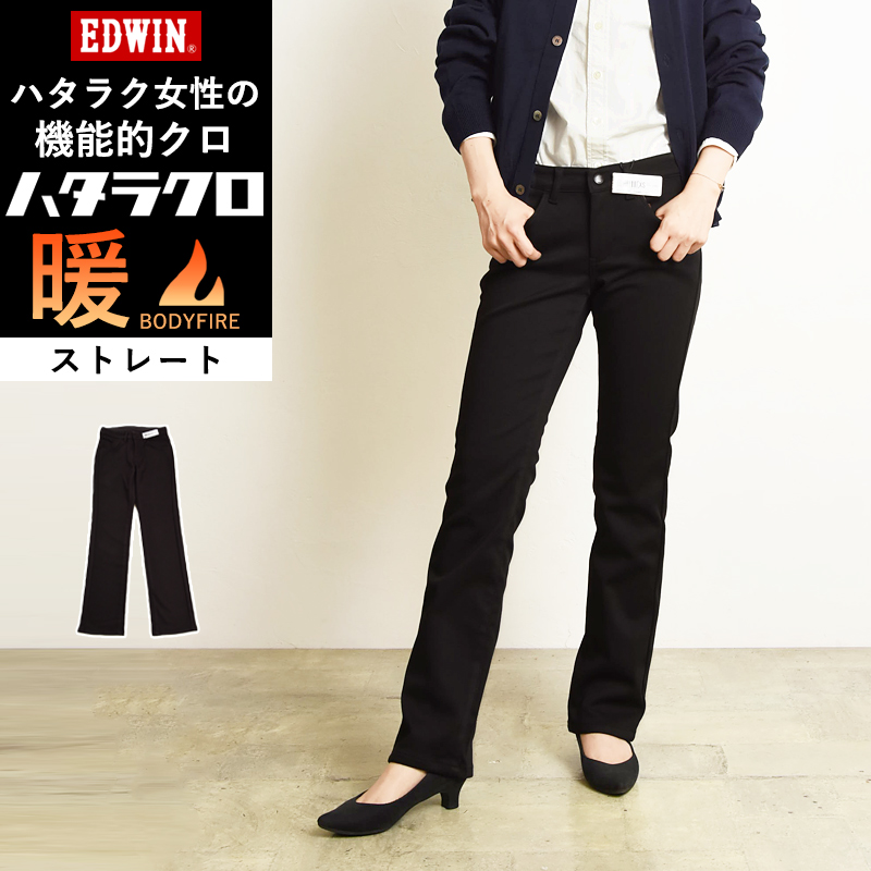 セール20％OFF 暖ストレート EDWIN エドウィン ハタラクロ 暖パン