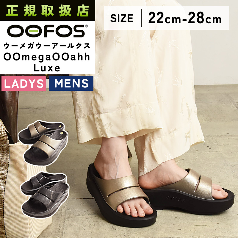 OOFOS（ウーフォス） 正規取扱店 ウーメガウーアー ルクス OOmega