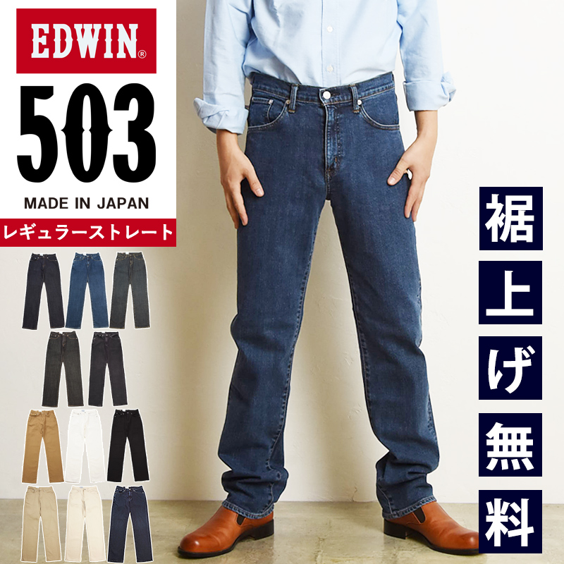 EDWIN（エドウィン） EDWIN 503 レギュラーストレート ジーンズ メンズ