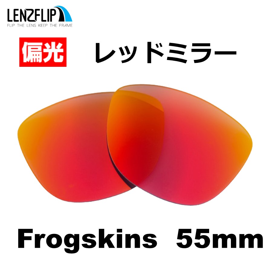 Frogskins オークリー サングラス フロッグスキン 55mm 交換レンズ