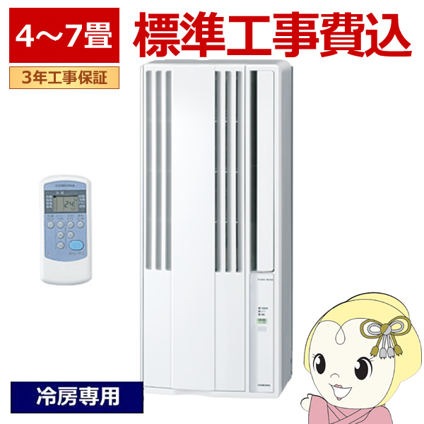 CORONA（コロナ） エアコン 標準工事費込 窓用エアコン 冷房専用 4〜7