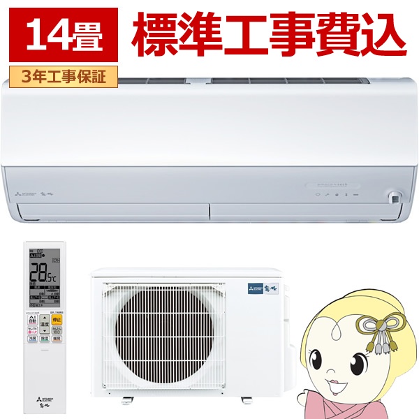 霧ヶ峰 エアコン 14畳 工事込 三菱 14畳用 4.0kW 200V Zシリーズ 2025