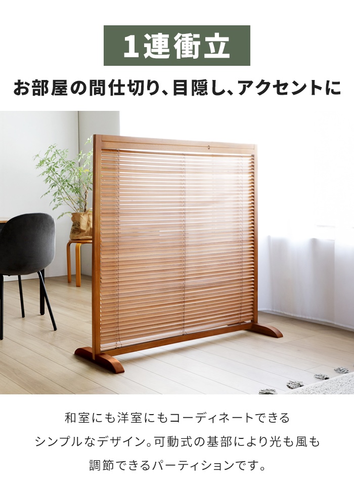 爆買 和風衝立 1連 高さ120 仕切り 自立タイプ ブラインド 衝立 開閉式