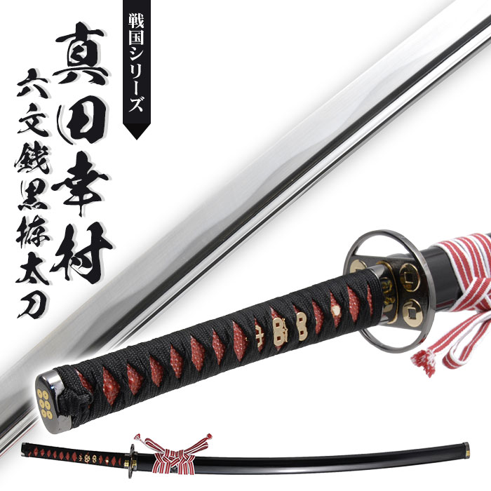 爆買 日本刀 真田六文 銭赤拵 大刀 模造刀 鑑賞用 刀 日本製 侍