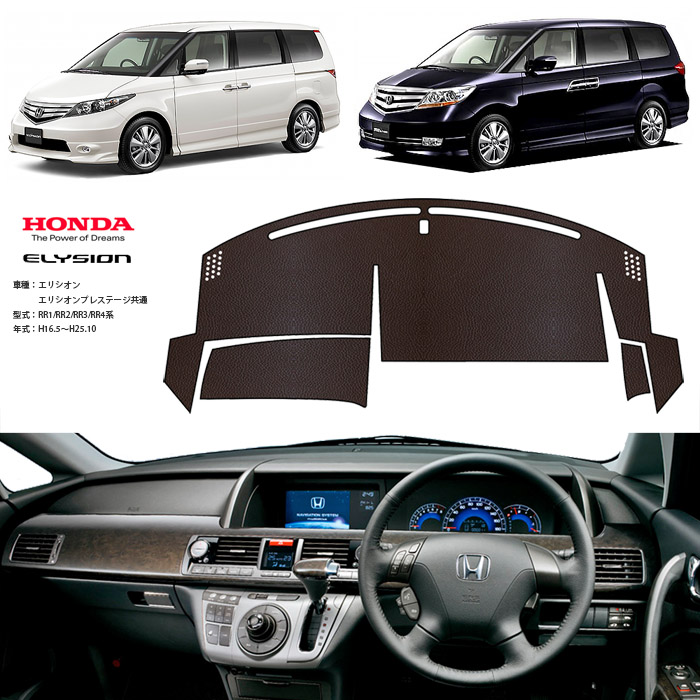ホンダ（HONDA） エリシオン RR1 RR2 RR3 RR4 ダッシュ マット レザー