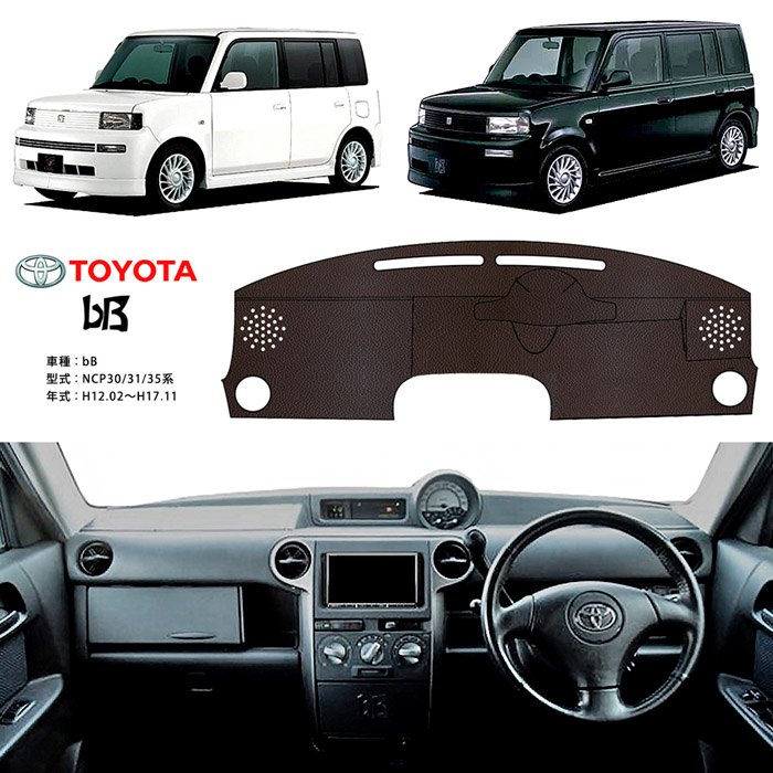 トヨタ（TOYOTA） bB NCP30 ダッシュ マット レザー ダッシュボード