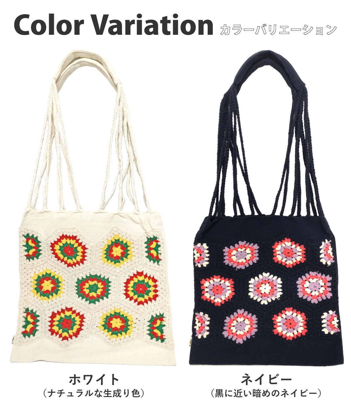 トートバッグ A4対応 クロッシェ編み 六角モチーフ飾り 綿 2way 肩掛け