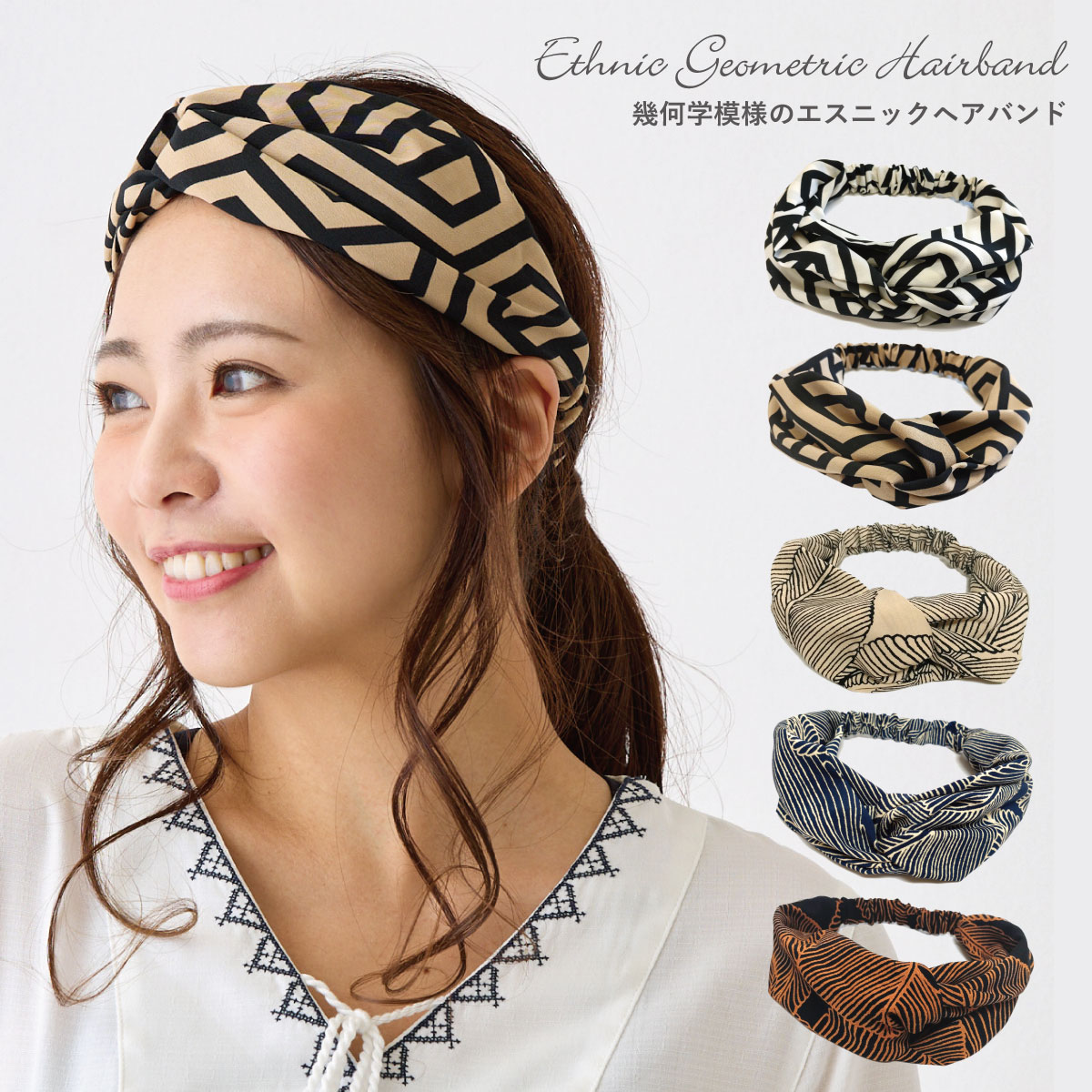 幾何学模様 ヘアバンド モダン 総柄 デザインが選べる エスニック ヘア