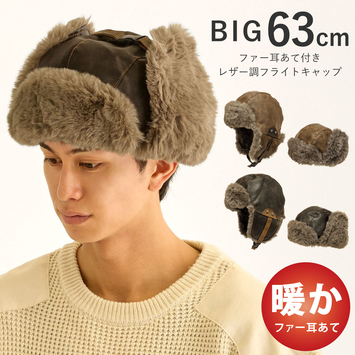 防寒 メンズ 帽子 BIG 耳あて 2WAY ファー フライトキャップ レザー調