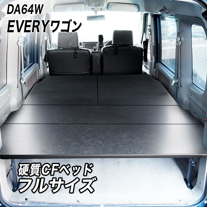 エブリイワゴン エブリィワゴン ベッドキット フルサイズ [硬質マット