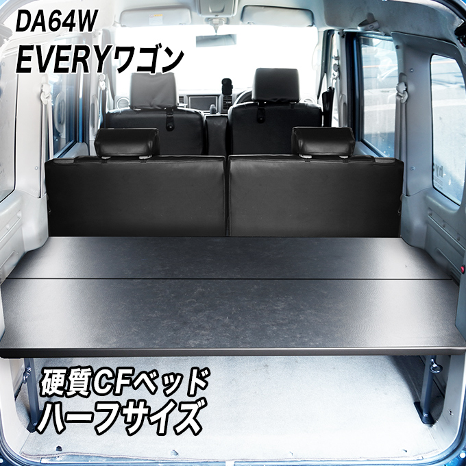 エブリイワゴン エブリィワゴン ベッドキット ハーフサイズ [硬質
