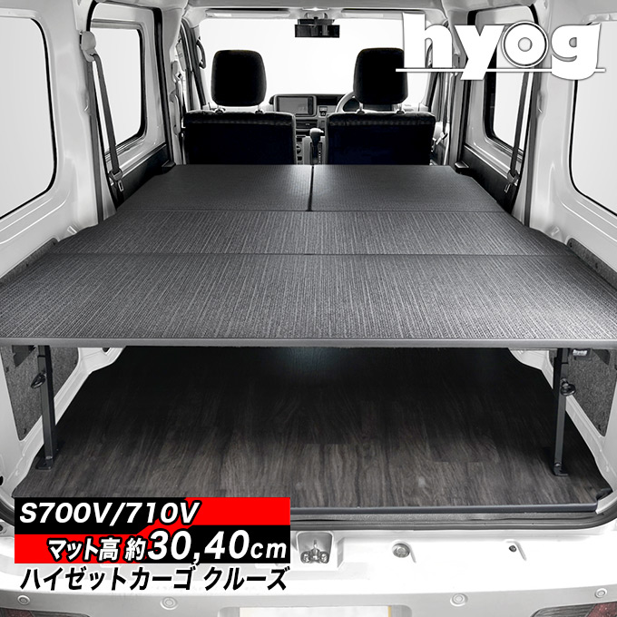 ハイゼット ハイゼットカーゴ クルーズ フルサイズベッドキット [硬質