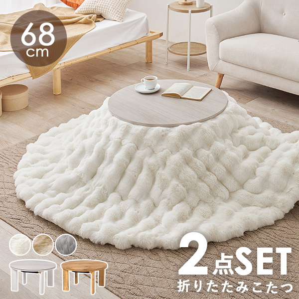 HAGiHARA（萩原） こたつ こたつセット 丸 円形 折りたたみ 掛布団 2点
