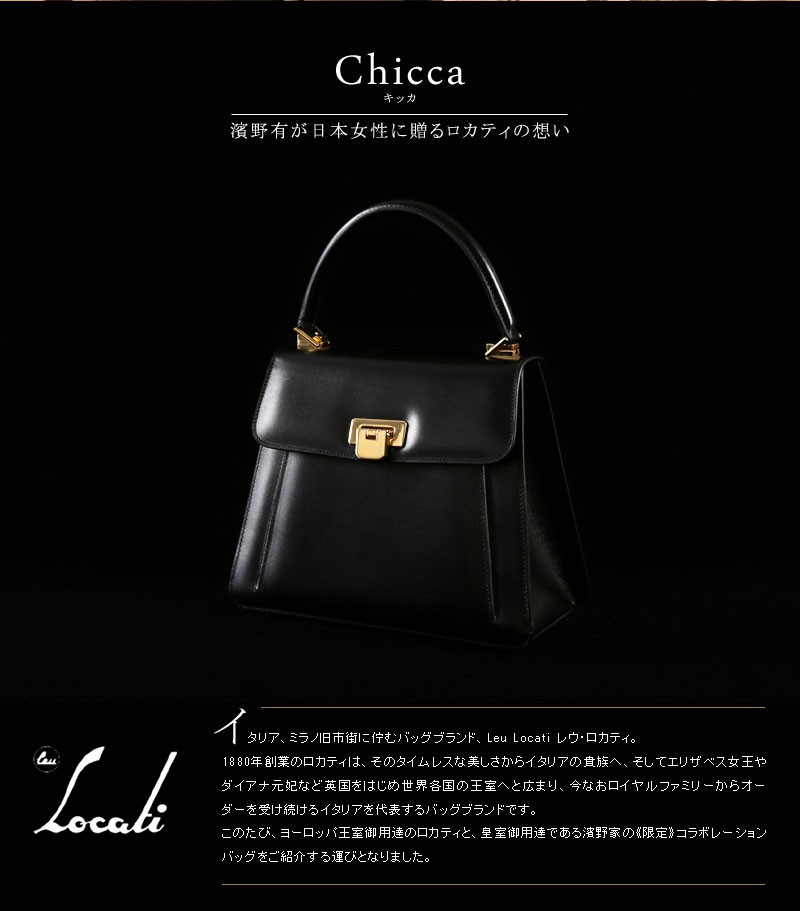 傳濱野】皇室御用達 濱野家×ヨーロッパ王室御用達 ロカティ