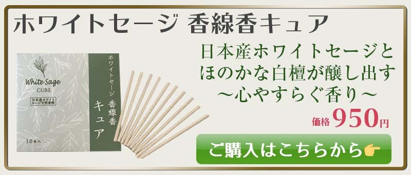 日本産 ホワイトセージ 10gとホワイトセージ キュアティーブレンドの