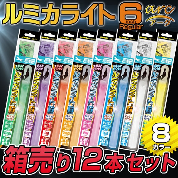 ルミカライト 6インチレギュラー arc 12本セット 全8色 ブルー