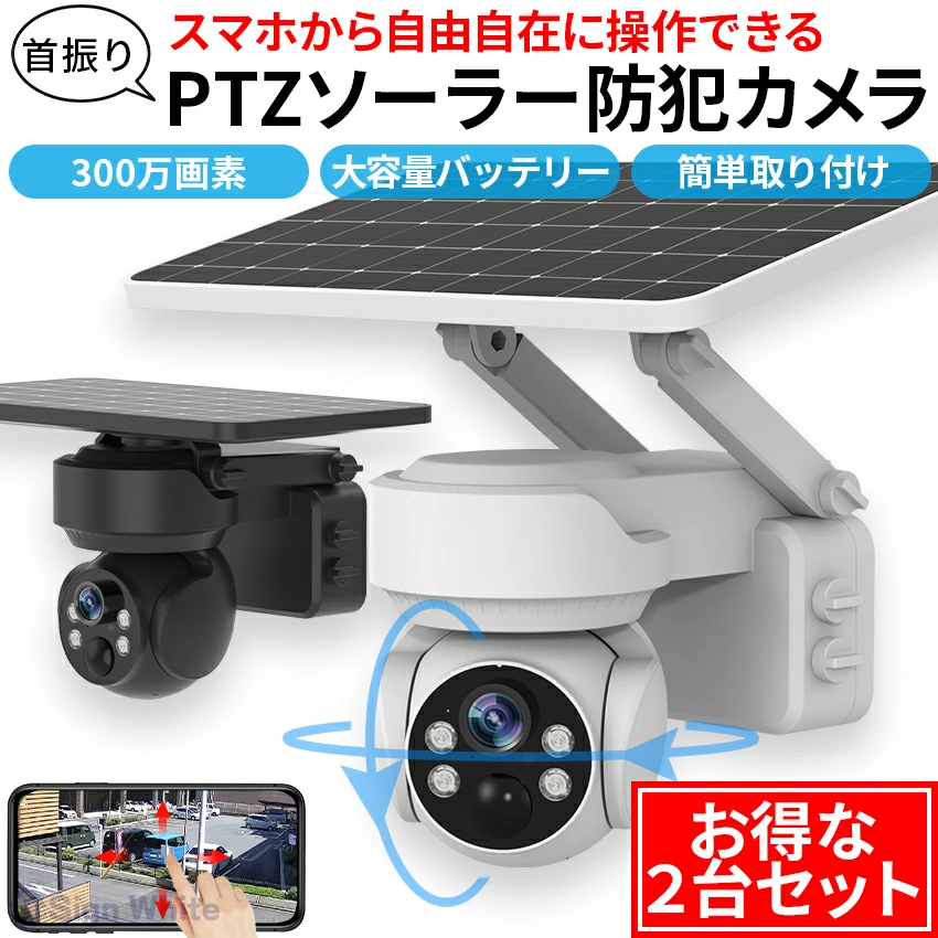 お得な2台セット 防犯カメラ 自動追跡 ソーラー 屋外 AI 自動追尾 家庭