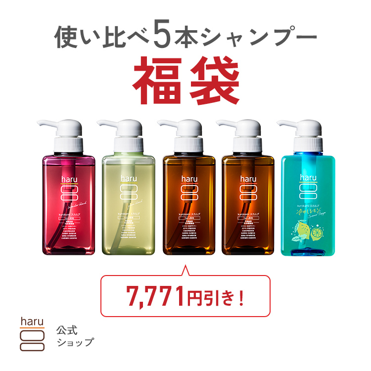 haru（ハル） ☆使い比べ5本シャンプー福袋☆【haru 公式】ハル haru