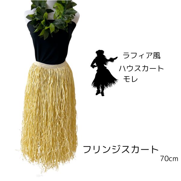 フリンジスカート HAU 特殊ペーパー素材 ハウスカート タヒチアン