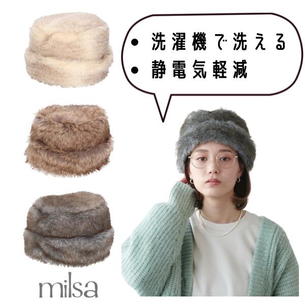 milsa（ミルサ） 洗濯機で洗える ファーハット UVカット 静電気軽減