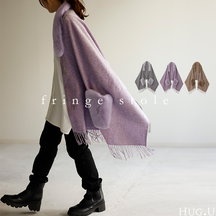 ファー ポケット 付き 』 大判 フリンジ ストール レディース 大判
