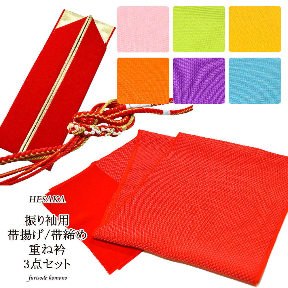 帯締め 帯揚げ 重ね衿 振袖 正絹 3点 セット 飾り付 丸組 絞り風