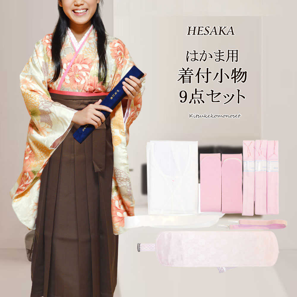 着付け小物 9点 セット 袴 用 初心者 着付け小物セット 着物小物 着付