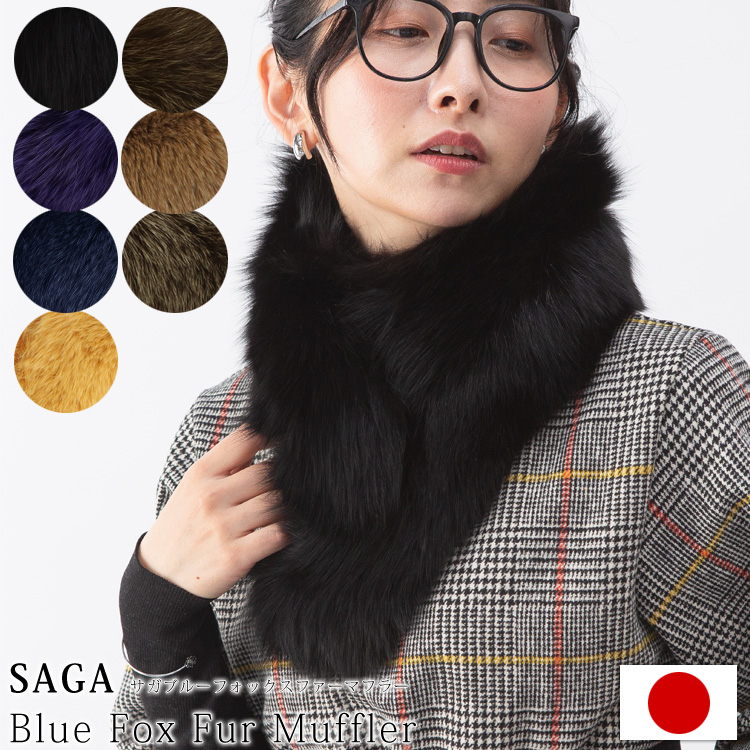 マフラー 日本製 SAGA サガ フォックス ファー リアルファー 秋 冬