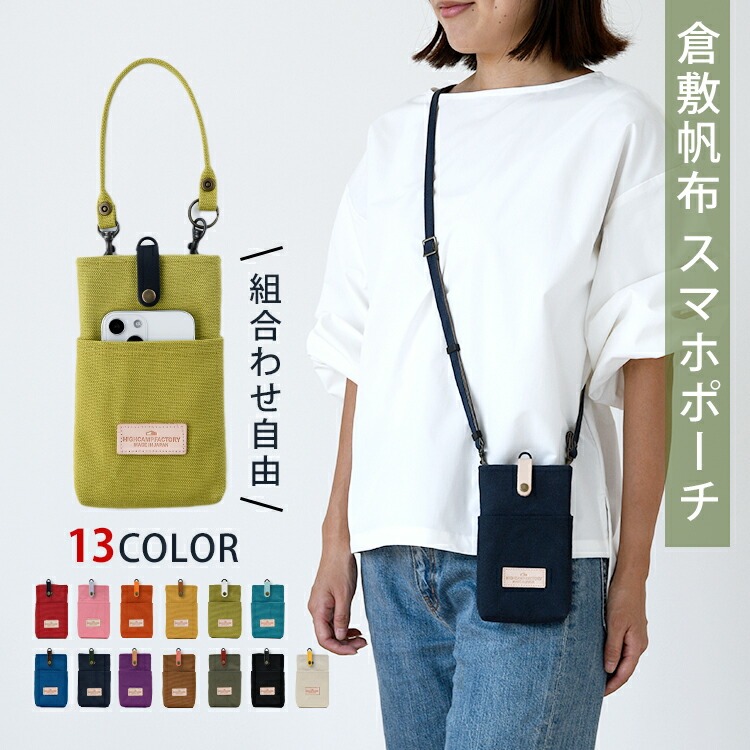スマホポーチ 倉敷帆布 ポケット付き 縦型 軽量 ストラップ ショルダー