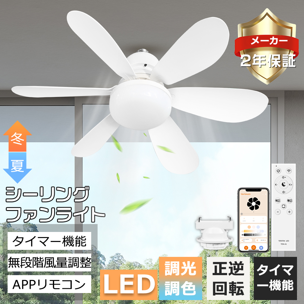 2025新登場！】シーリングファンライト LED 調光調色 扇風機 静音