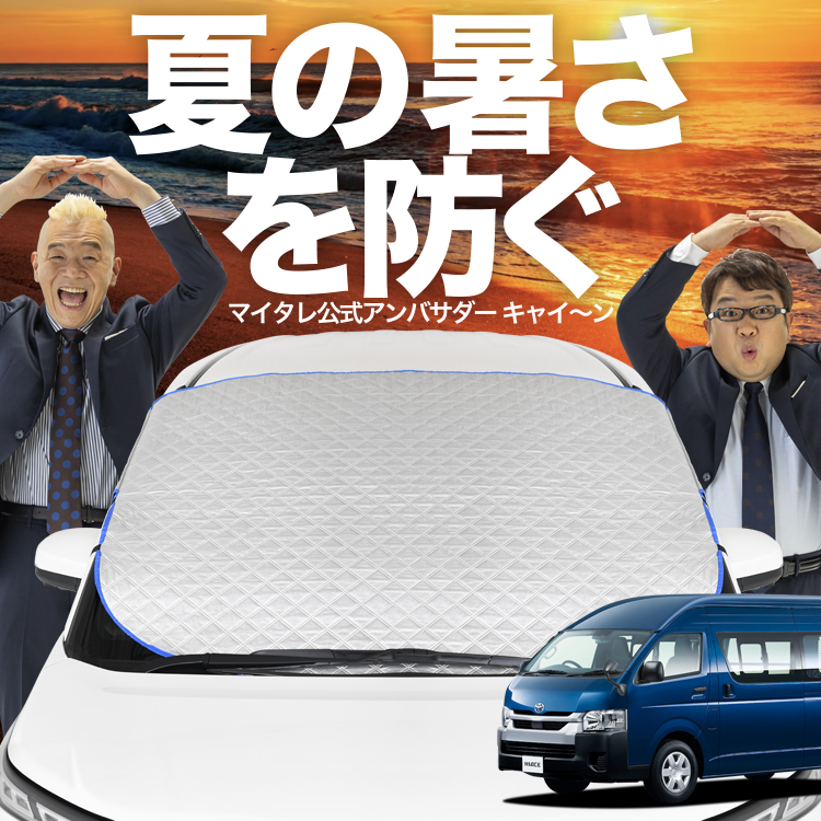 新発売 ハイエース 200系 スーパーロング フロント ガラス 高熱防止