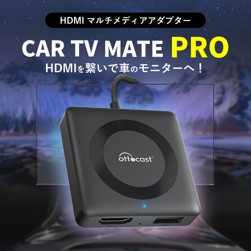 カーTV MATE PRO オットキャスト カーテレビメイト 新型 carplay hdmi
